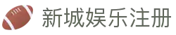 新城娱乐注册 - (中国)龙岩新城娱乐注册发展有限责任公司欢迎您